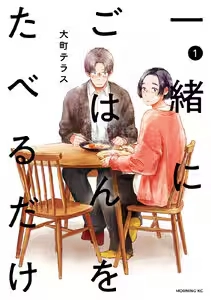 一緒にごはんをたべるだけ