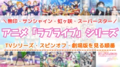 アニメ「ラブライブ！」の配信を見る順番！シリーズ一覧と対応サブスクを紹介