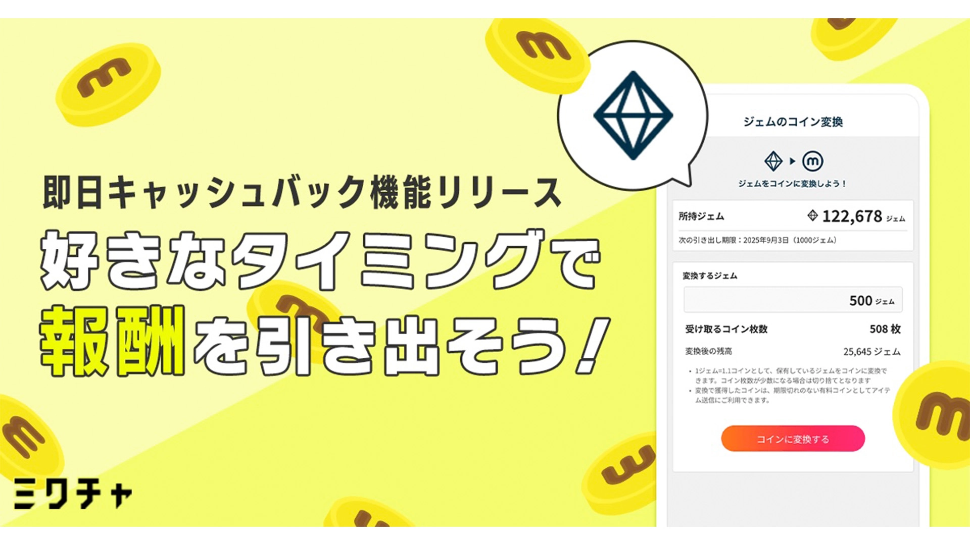 「ミクチャ」の報酬受取が“最短0日”へ！新機能「即日キャッシュバック」スタート