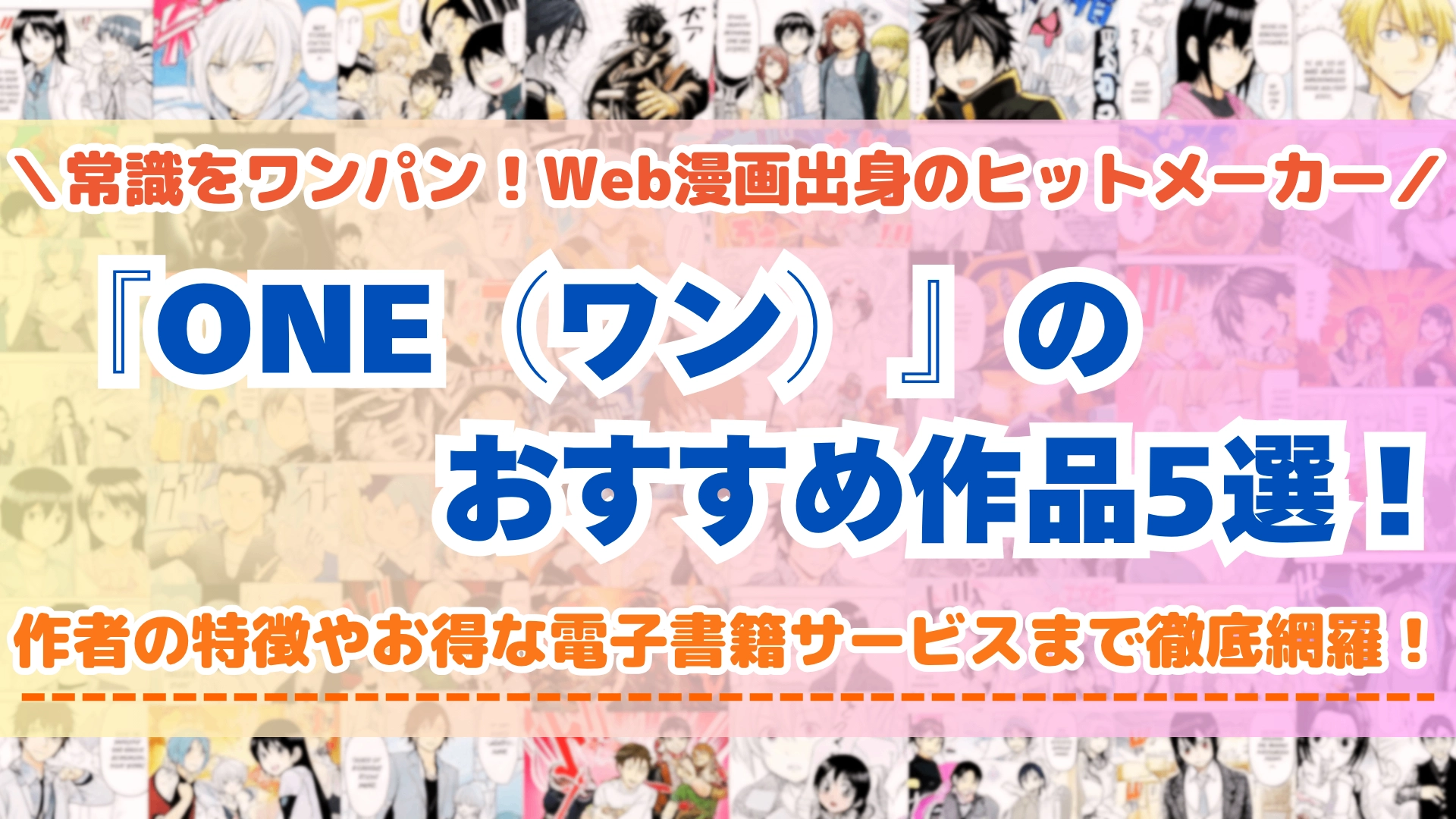 ONEのおすすめ漫画5選！『ワンパンマン』から最新作まで作風と魅力を徹底解説