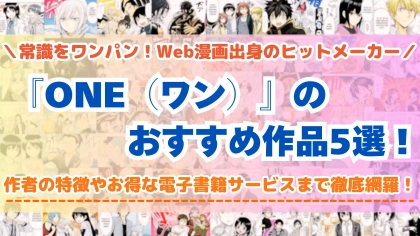 ONEのおすすめ漫画5選!『ワンパンマン』から最新作まで作風と魅力を徹底解説