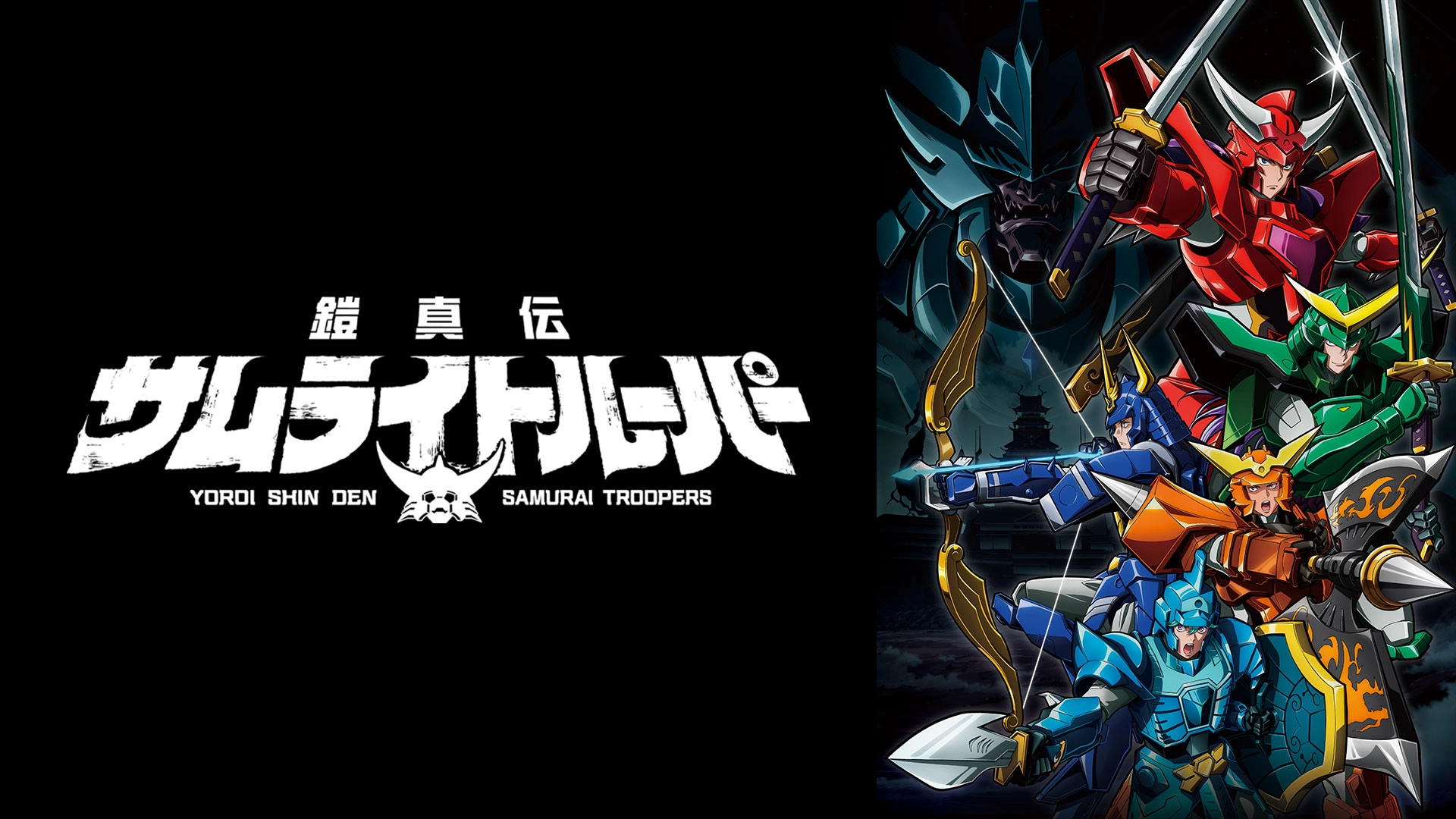 鎧真伝サムライトルーパー