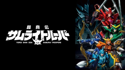 アニメ『鎧真伝サムライトルーパー』の配信はどこで見れる?いつから放送か無料のVODも紹介