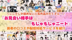 『お見合い相手はもじゃもじゃニート』はどこで読める？あらすじ・見どころと先行独占配信サイトを紹介