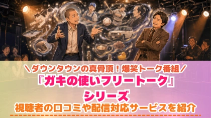 『ガキ使』のフリートークはどこで見れる？傑作トーク対応サブスクを紹介