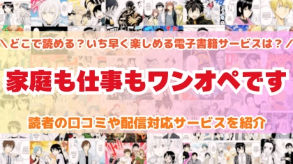 『家庭も仕事もワンオペです』はどこで読める？あらすじ・見どころと先行独占配信サイトを紹介