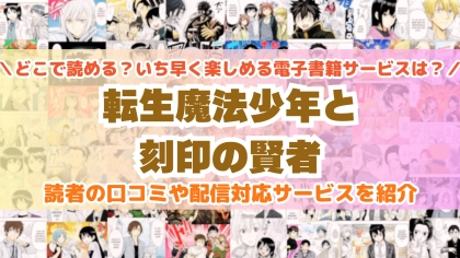 『転生魔法少年と刻印の賢者』はどこで読める？あらすじ・見どころと先行独占配信サイトを紹介