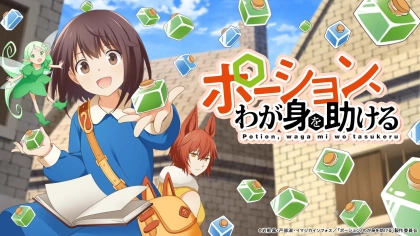 アニメ『ポーション、わが身を助ける』の配信はどこで見れる？無料で視聴できるVODを紹介
