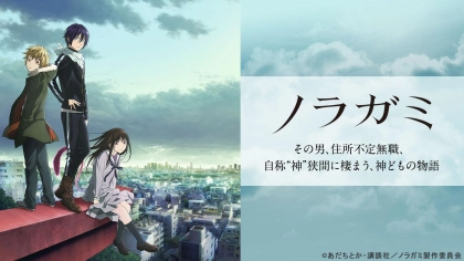 アニメ『ノラガミ』の配信はどこで見れる？見放題サブスクのVODを紹介