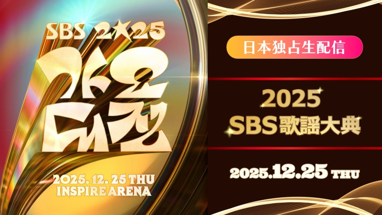 2025 SBS歌謡大典