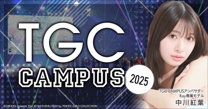 「TGC CAMPUS」ステージ出演権をかけたオーディションを「ミクチャ」で開催！公式アンバサダーには『Ray』史上初・読者モデルから専属モデルへの昇格を果たした中川紅葉さんが就任