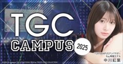 「TGC CAMPUS」ステージ出演権をかけたオーディションを「ミクチャ」で開催！公式アンバサダーには『Ray』史上初・読者モデルから専属モデルへの昇格を果たした中川紅葉さんが就任