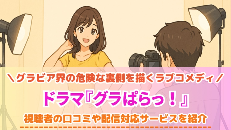 グラぱらっ！