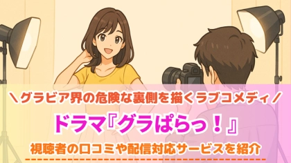 ドラマ『グラぱらっ!』の配信はどこで見れる?おすすめサブスクを紹介