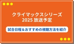 2025年クライマックスシリーズ放送予定まとめ【配信・地上波】NHKやAmazonで中継あり？