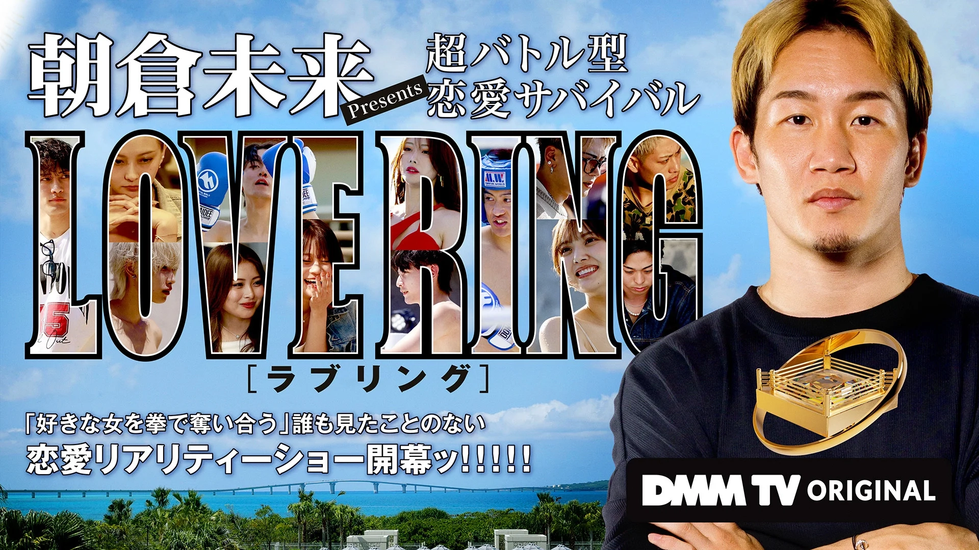朝倉未来Presents 超バトル型 恋愛サバイバル LOVE RING
