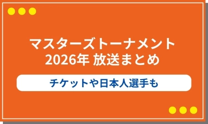 【2026年】マスターズトーナメント放送まとめ！チケットや日本人選手も