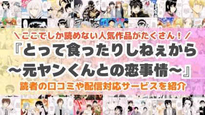 『とって食ったりしねぇから～元ヤンくんとの恋事情～』はどこで読める？あらすじ・見どころと先行独占配信サイトを紹介