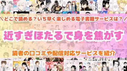 『近すぎほたるで身を焦がす』はどこで読める？あらすじ・見どころと先行独占配信サイトを紹介