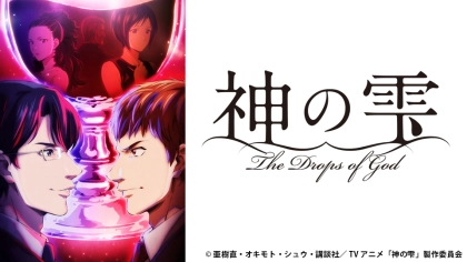 アニメ『神の雫』の配信はどこで見れる？いつから放送か無料のVODも紹介