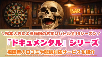 『ドキュメンタル』の配信はどこで見れる？松本人志による笑わせ合いバラエティ