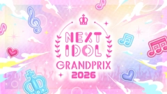 特典総額2,000万円のネクストブレイクアイドルコンテスト「NEXT IDOL GRANDPRIX 2026」＆日本を代表するアイドルが集う祭典「NIG FES 2026」今年も開催決定！