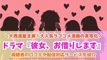 ドラマ『彼女、お借りします』の配信はどこで見れる？無料で視聴可能なVODを紹介