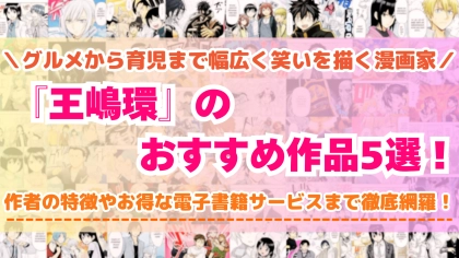 王嶋環のおすすめ作品5選！新連載BLから人気グルメ・育児漫画まで徹底解説