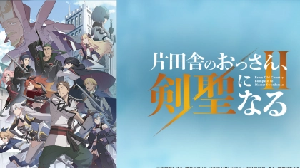 アニメ『片田舎のおっさん、剣聖になる』の無料動画配信サービス一覧!どこで見れるか対応VODを紹介