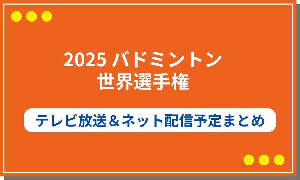 バドミントン選手権　2025　配信