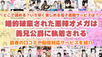 『婚約破棄された悪辣オメガは義兄公爵に執着される』はどこで読める？あらすじ・見どころと先行独占配信サイトを紹介