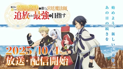 アニメ『味方が弱すぎて補助魔法に徹していた宮廷魔法師、追放されて最強を目指す』の配信はどこで見れる?いつから放送か無料のVODも紹介