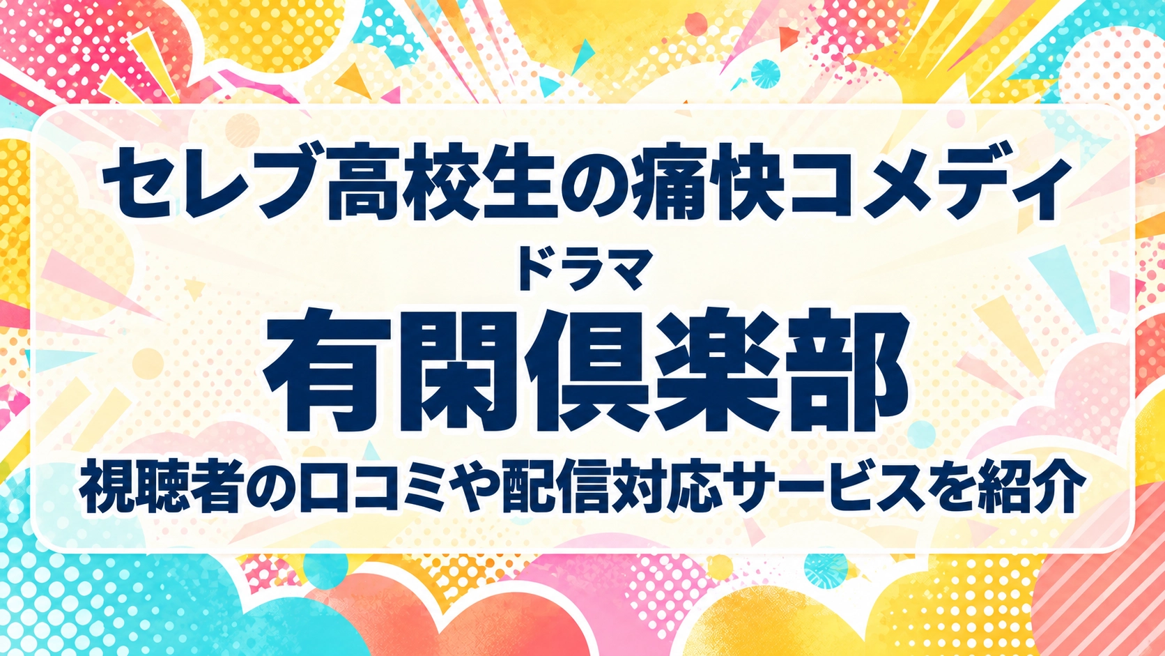 有閑倶楽部
