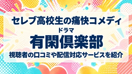 ドラマ『有閑倶楽部』の配信はどこで見れる？見放題サブスクのVODを紹介