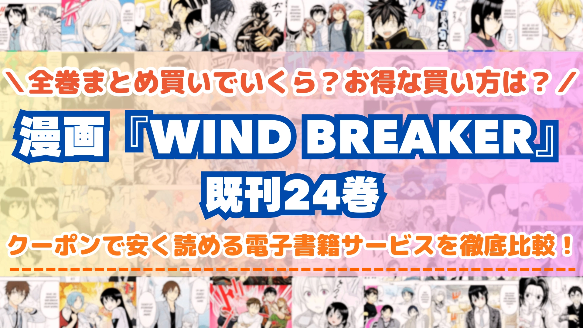 漫画『WIND BREAKER ウィンドブレイカー』全巻を一番安く読めるのはどこ？電子書籍サービスごとの割引額を比較