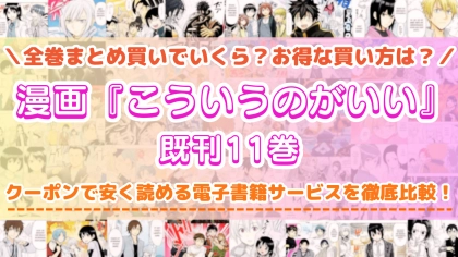 漫画『こういうのがいい』全巻を一番安く読めるのはどこ?電子書籍サービスごとの割引額を比較