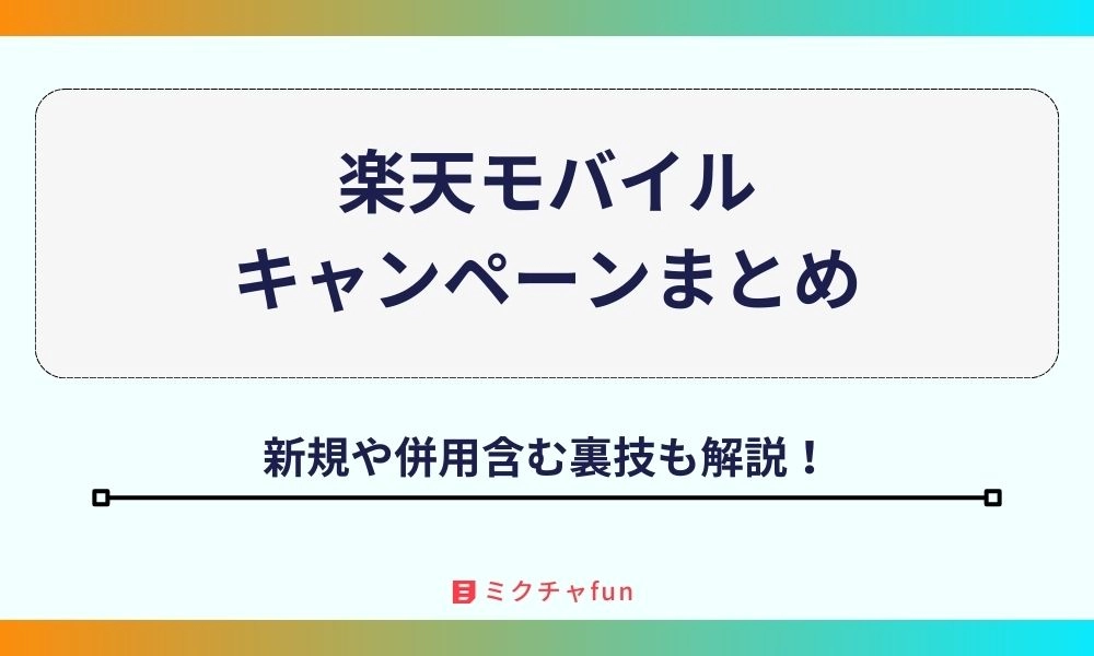楽天モバイル　キャンペーン
