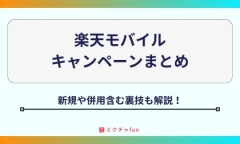 【2026年最新】楽天モバイルキャンペーンまとめ！新規や併用含む裏技も解説