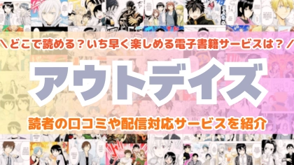 『アウトデイズ』はどこで読める？あらすじ・見どころと先行独占配信サイトを紹介