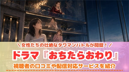 ドラマ『おちたらおわり』の配信はどこで見れる?いつから放送か無料のVODも紹介