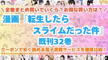 漫画『転生したらスライムだった件』全巻を一番安く読めるのはどこ?電子書籍サービスごとの割引額を比較