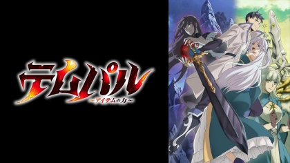 アニメ『テムパル～アイテムの力～』の配信はどこで見れる？見放題サブスクのVODを紹介