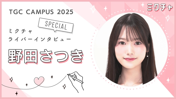 ミスコン活動は「自分と向き合う時間」かけがえのない経験を積んだミス青山・野田さつきさんにインタビュー!
