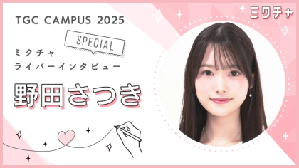 ミスコン活動は「自分と向き合う時間」かけがえのない経験を積んだミス青山・野田さつきさんにインタビュー!