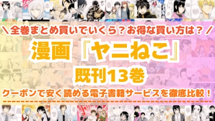 漫画『ヤニねこ』はどこで読める？全巻を一番安く買える電子書籍サービスを比較