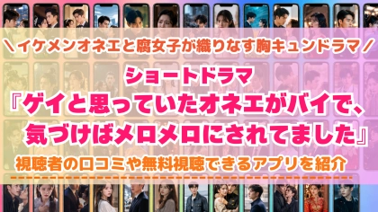 ショートドラマ『ゲイと思っていたオネエがバイで』の配信はどこで見れる？無料視聴できるアプリを比較