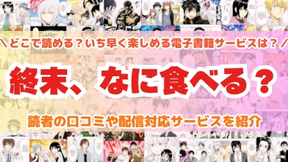 『終末、なに食べる？』はどこで読める？あらすじ・見どころと先行独占配信サイトを紹介