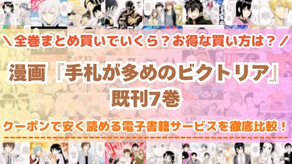 漫画『手札が多めのビクトリア』はどこで読める？全巻を一番安く買える電子書籍サービスを比較