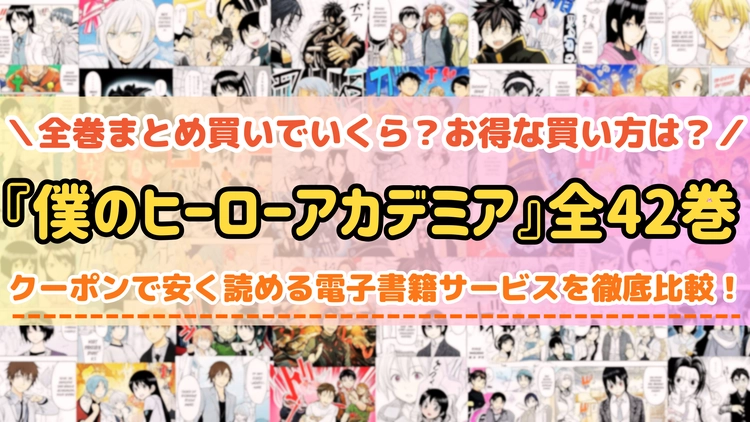 漫画『僕のヒーローアカデミア』はどこで読める？全巻まとめて安く読める電子書籍サービスを紹介