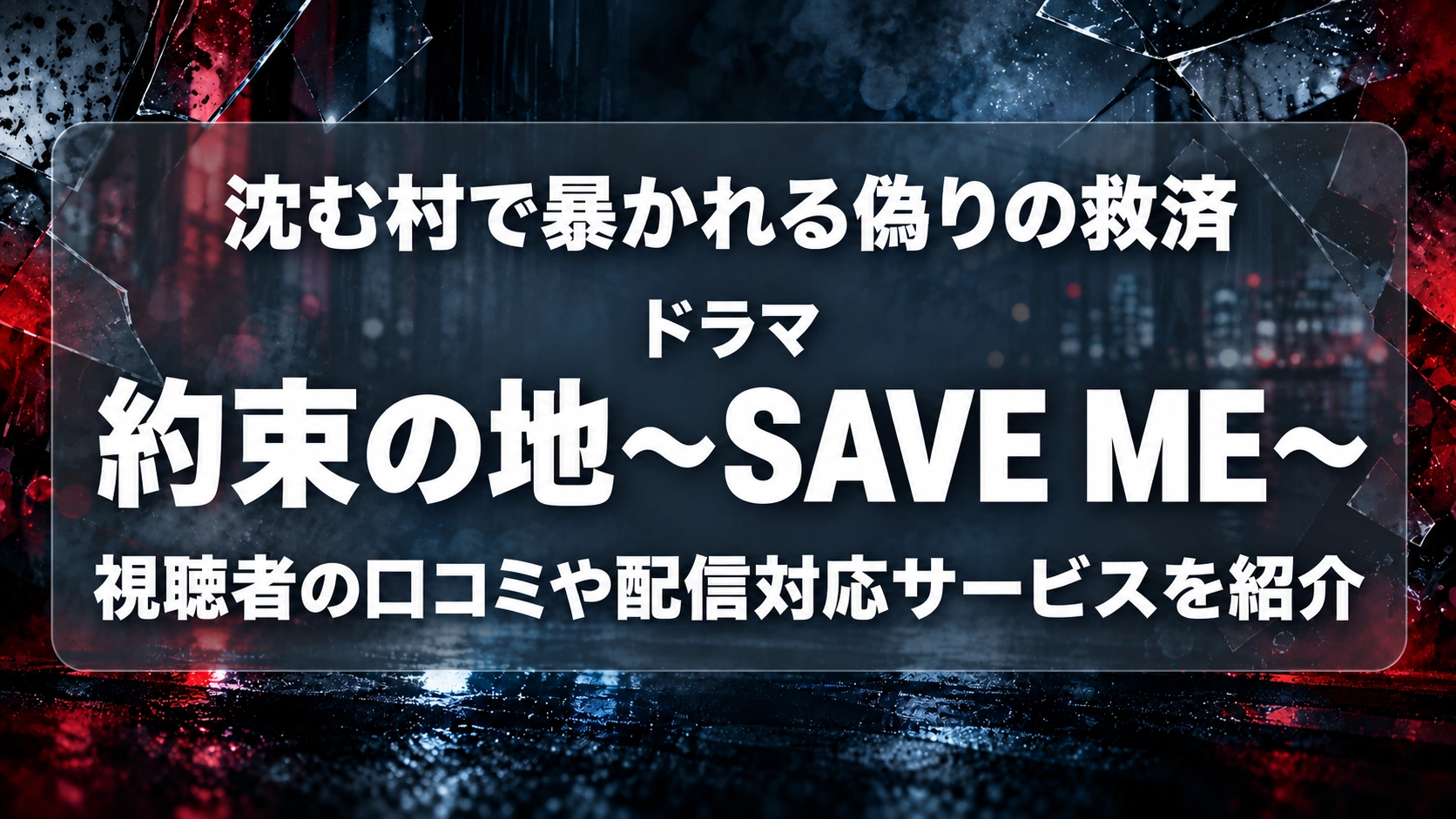 約束の地～SAVE ME～